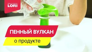 Оп-074 Химические опыты.Пенный вулкан "Зеленый"