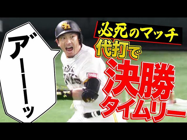 【ベンチ歓喜】ホークス・松田『代打・決勝タイムリー』で勝利の雄叫び!!