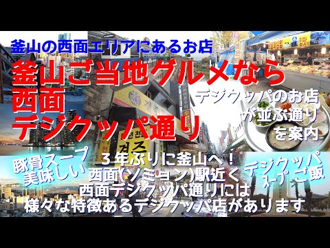 Um guia da rua Seomyeon Digikuppa, repleta de lojas que vendem comida gourmet local de Busan, Digikuppa.