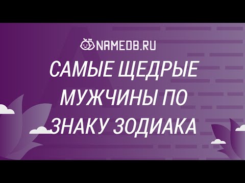 Самые щедрые мужчины по знаку Зодиака