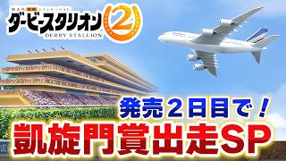 【神ゲー最新作】配信開始から凱旋門賞出走！【ダビスタ２#3】