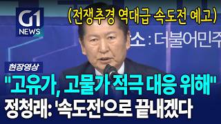 정청래 선포 '역대급' 속도로 전쟁 추경 이뤄내 민생 안전에 힘쓰겠다 [G1현장영상]
