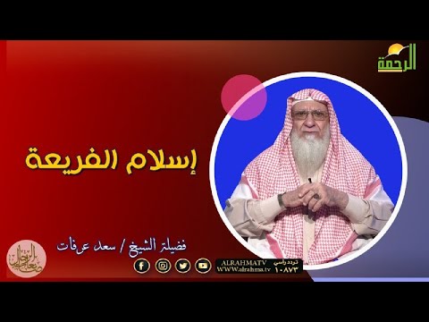 إسلام الفريعة | برنامج صانعات الرجال | فضيلة الشيخ: سعد عرفات
