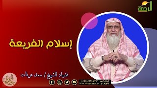 إسلام الفريعة | برنامج صانعات الرجال | فضيلة الشيخ: سعد عرفات