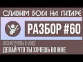 #60 - Видеоурок R-VOICE. Делай что Ты хочешь во мне - на ...