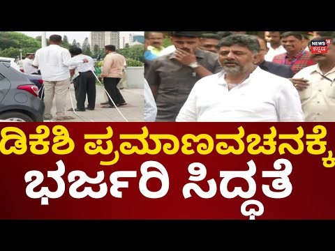 Karnataka New CM DK Shivakumar Oath | ಡಿಕೆಶಿ ಪದಗ್ರಹಣಕ್ಕೆ ಭರ್ಜರಿ ಸಿದ್ಧತೆ!