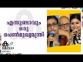 കേരളത്തിൽ വനിത മുഖ്യമന്ത്രി സാധ്യമോ 
