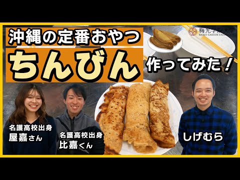 子ども未来学科 【お料理企画★】沖縄の定番おやつ！「ちんびん」作りに挑戦！！ | 梅光学院大学