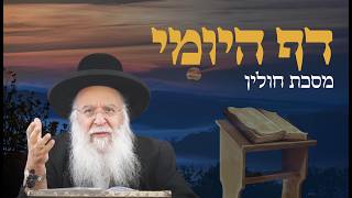 שיעור בדף היומי מסכת חולין דף יד הרב בניהו שמואלי שליט"א כו אייר התשפ"ו
