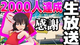 なんと2000人達成したのでライブします！あとチャレンジ消化したい【フォートナイト】