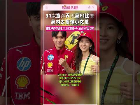 31歲章澤天最新動態曝光，曬與F1車手周冠宇合照，戴法拉利車隊標識帽子滿臉笑容#章澤天
