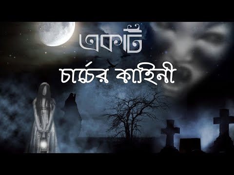 churcher kahani - bangla horror story - bhooter golpo - vuter golpo. bhoot bungalow.