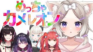 【めっちゃカメレオン】やる！＊緋月ゆい、天帝フォルテ、絲依とい、心白てと、甘音あむ【夜絆ニウ / NeoPorte (ネオポルテ) 】