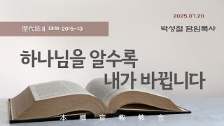 2025년7월20일,  歴代誌Ⅱ 대하 20:5-13(하나님을 알수록 내가 바뀝니다)
