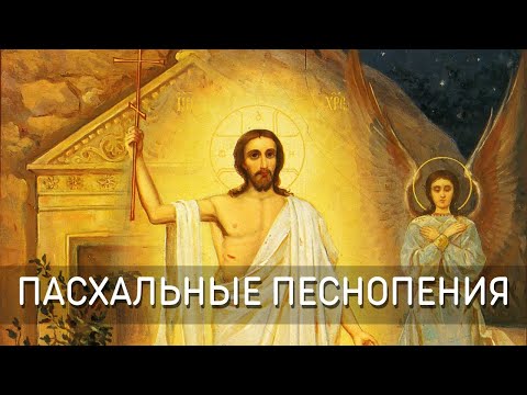 Христос Воскресе! Пасхальные песнопения - Объединенный хор Киево Печерской Лавры