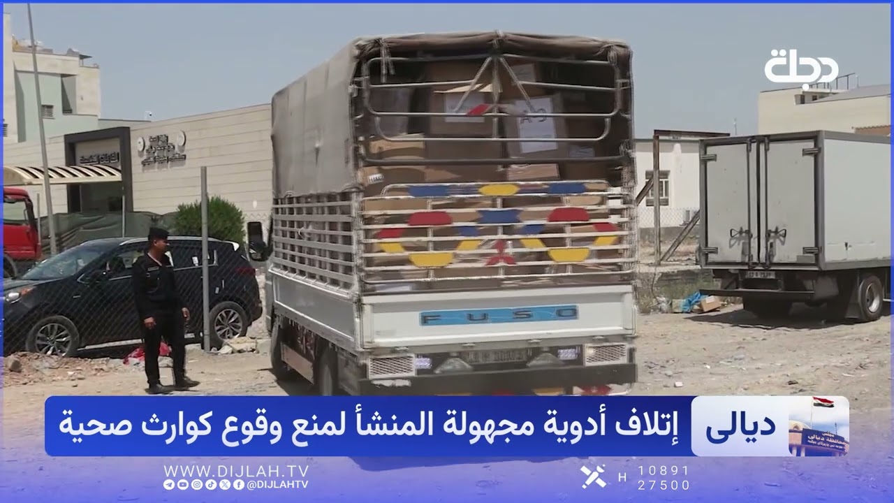فيديو | ديالى تتلافى كارثة صحية..  إتلاف أطنان من الأدوية الفاسدة
