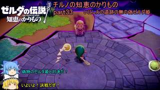 【ゼルダの伝説 知恵のかりもの】 チルノの知恵のかりもの part33 いにしえの遺跡の無のボス 偽ゼルダ【ゆっくり実況】