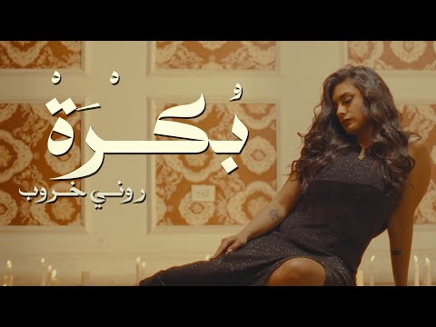 Ronie Kharoub - Bokra |  روني خروب - بكرة