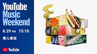 煮ル果実 - MWLÁND 2024『Φバース』LIVE映像（YouTube Music Weekend 10.0）