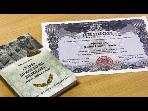 Премии Суворова и Свечина присуждены Ивану Афанасьеву за книгу «Судьба командарма Лизюкова» видео