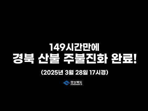 다행이다.. 그래도 아직은 잔불 정리 중