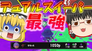 【ゆっくり実況】デュアルスイーパーがくそ強い件について…【スプラトゥーン3】