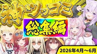 【総集編】ガチでやばすぎるｗｗｗホロメン神ツッコミ&ボケ集【2026年4～6月ホロライブ/切り抜き/爆笑シーンまとめ】