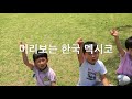 '미리 보는 한국 멕시' 글에 포함된 동영상
