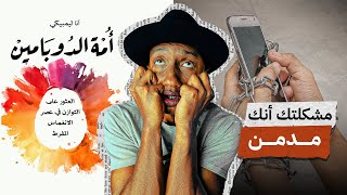 الإدمان يعطّل حياتك ويقتل أهدافك كتاب أمة الدوبامين الجزء الأول
