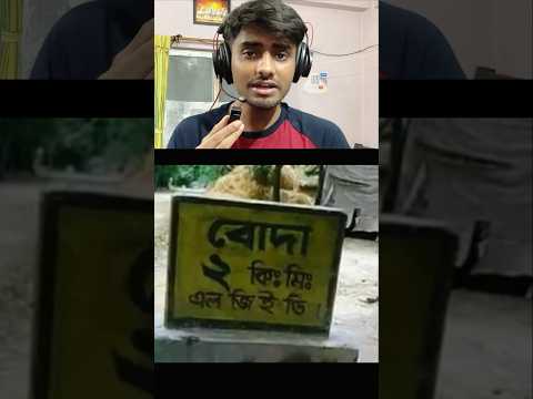 Funny Places of Bengal 🤣(part 4) #shorts