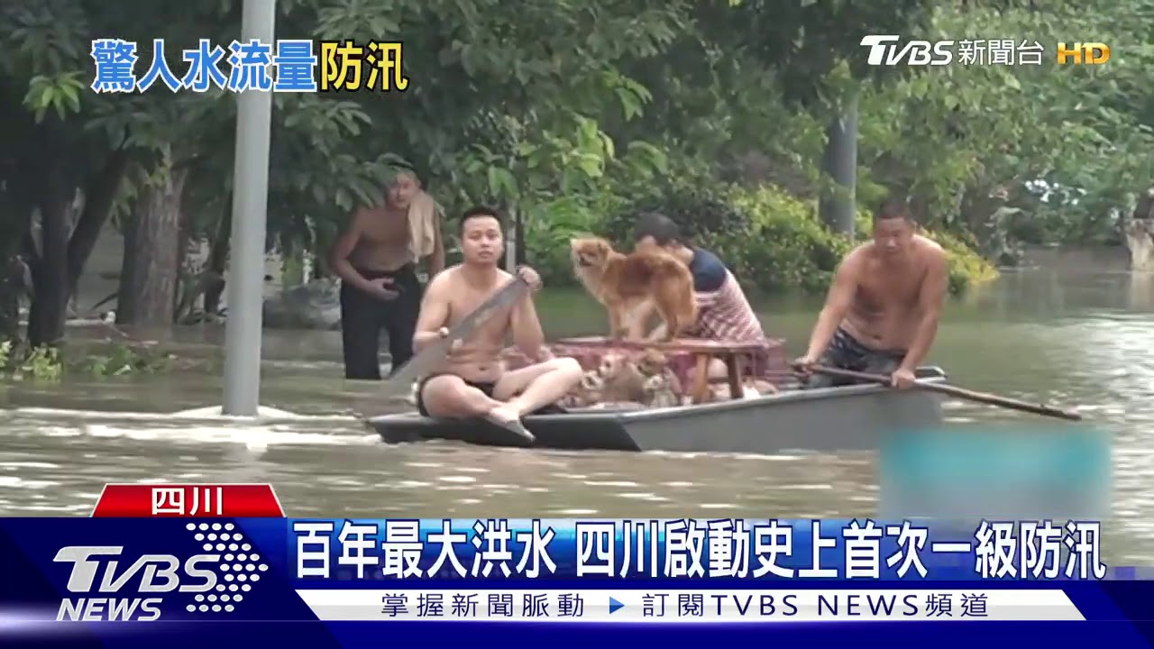 百年最大洪水 四川啟動史上首次一級防汛