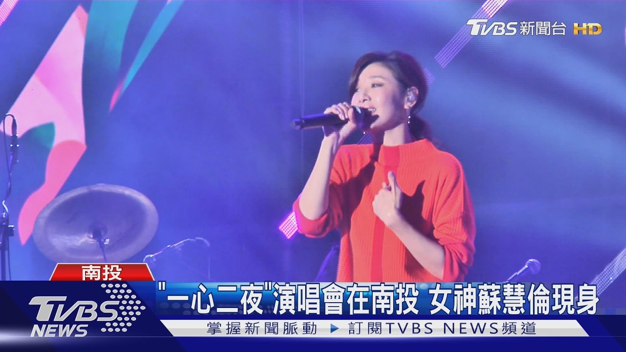 影音/「一心二夜」演唱會唱響南投!女神蘇慧倫現身飆嗓