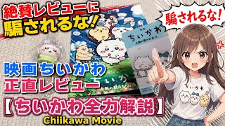 【映画ちいかわ正直感想レビュー】パンフレット解説【絶賛レビューに騙されるな！】 The Ultimate Chiikawa Deep Dive Review of the Chiikawa Movie