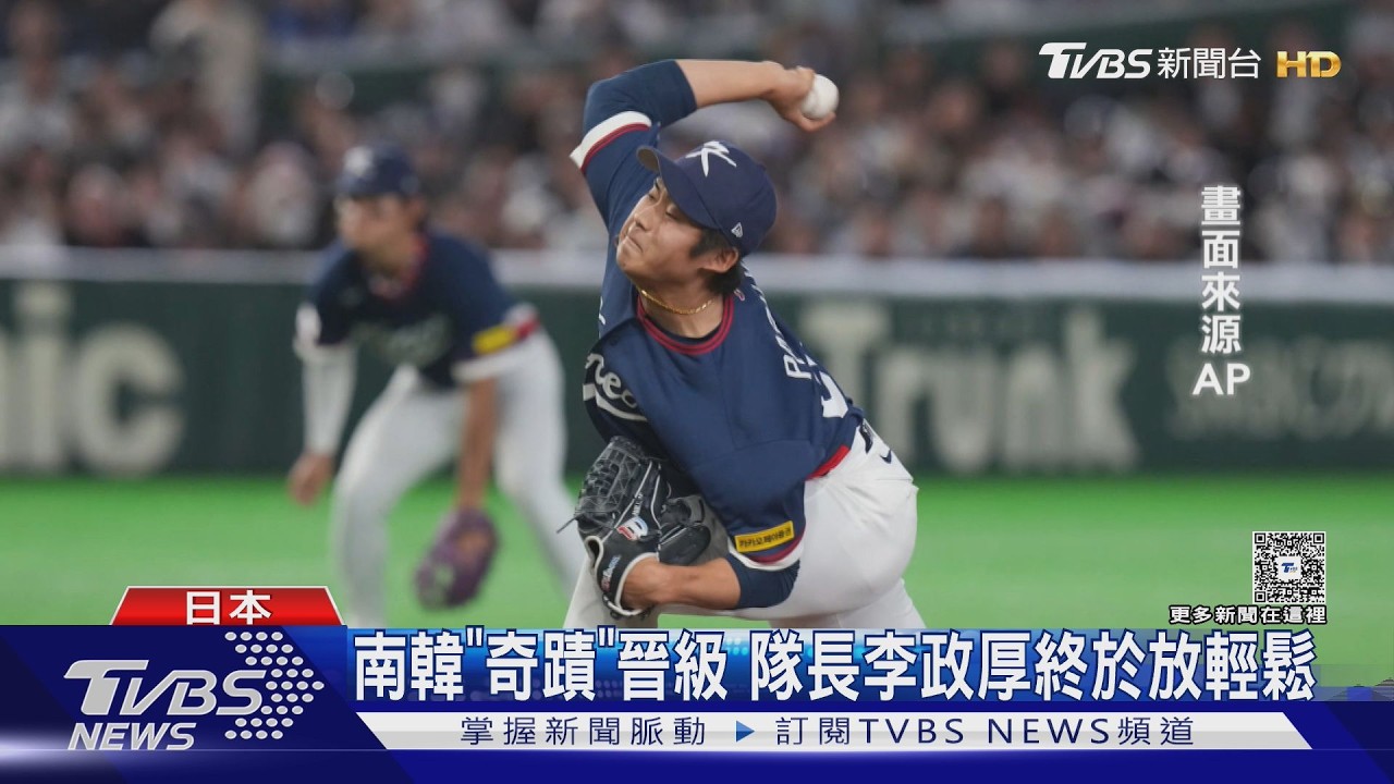 影音／韓媒揭殘酷真相！亞洲棒球格局重塑　台灣已超越南韓