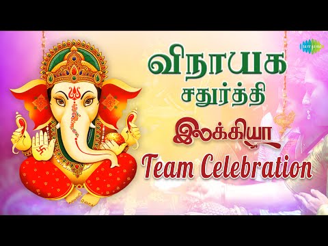 விநாயகர் சதுர்த்தி  Celebration | Ilakkiya Team Wishes | Saregama TV Shows Tamil