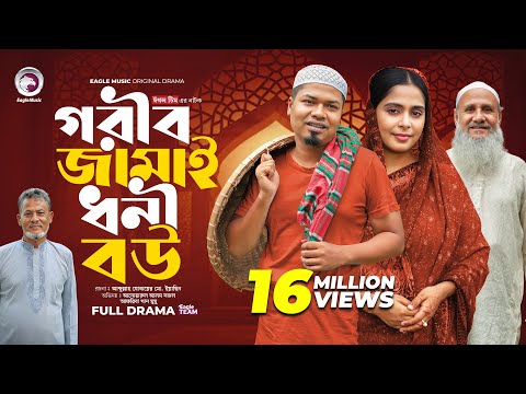 Gorib Jamai Dhoni Bou | গরীব জামাই ধনী বউ (Full Natok) Eagle Team | Sajal, Mumu | Islamic Natok 2024