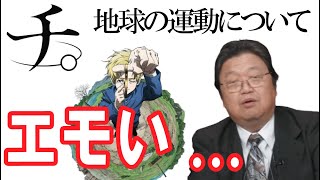 アニメ『チ。-地球の運動について』がエモさマシマシで超優秀【岡田斗司夫のエンタメ話】切り抜き動画