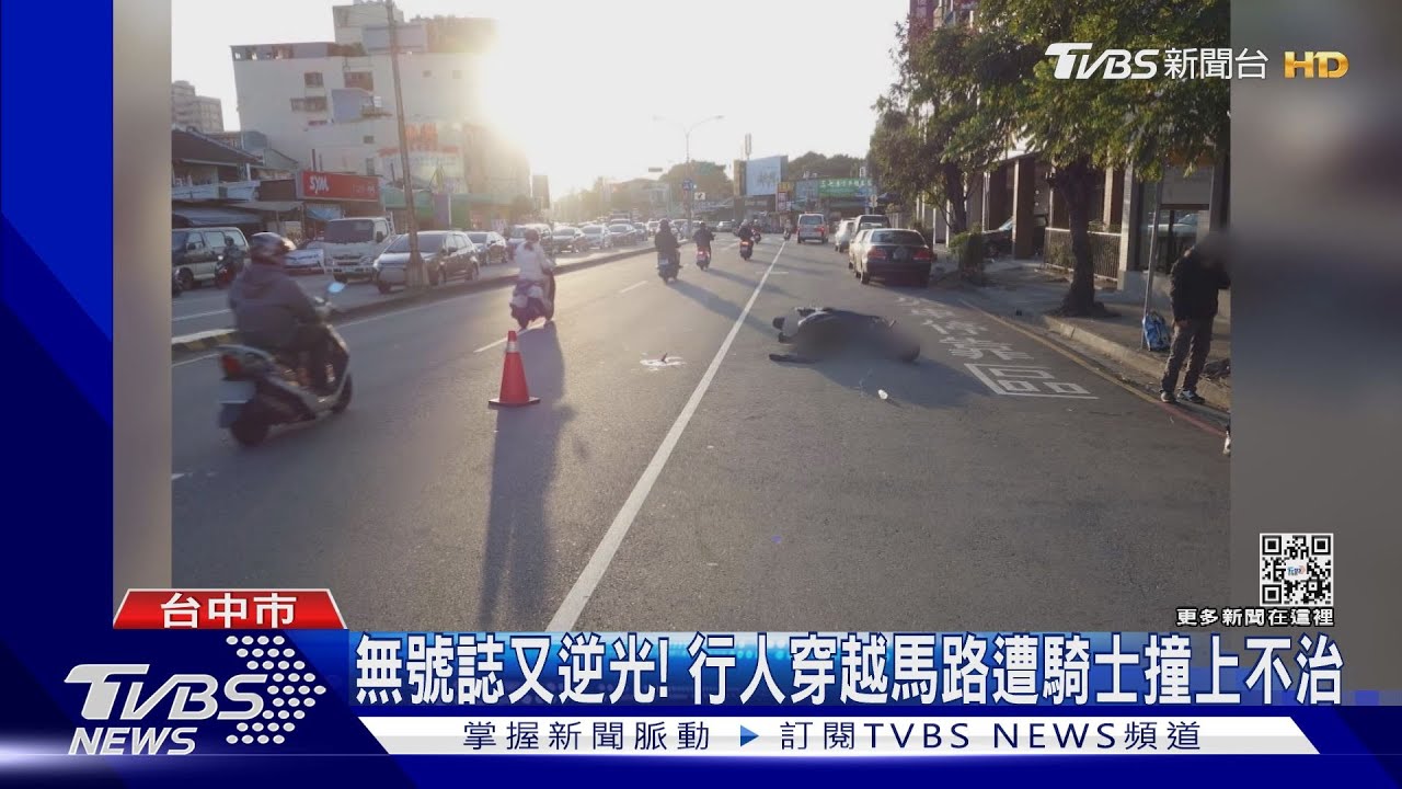 無號誌又逆光! 行人穿越馬路遭騎士撞上不治