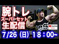 腕トレスーパーセット 生配信