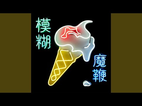 Videoclip de Thought I Was a Spaceman — Blur