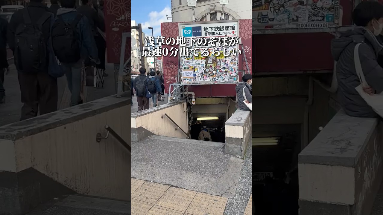 最短0分！？浅草の地下迷宮の中の立ち食いそばが0分で出るらしい【浅草:文殊】