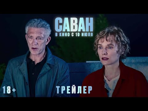 Саван | Трейлер | В кино с 10 июля