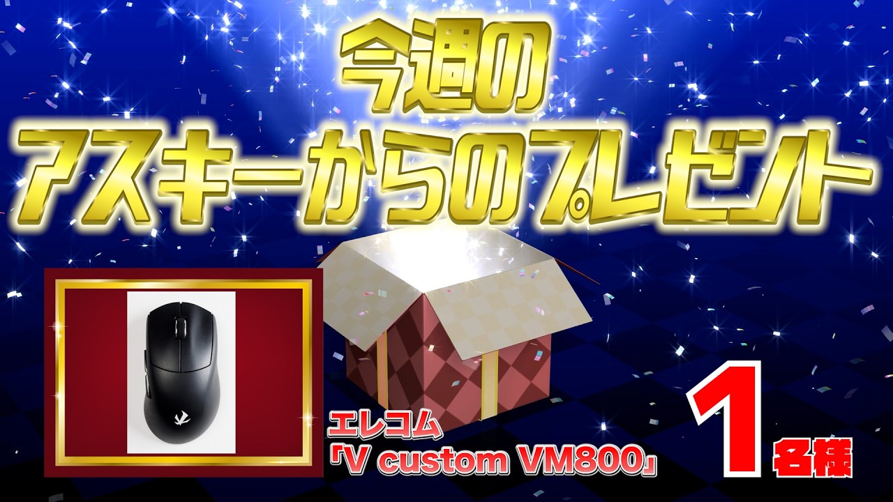 今週のアスキーからのガジェットプレゼント（4/6）