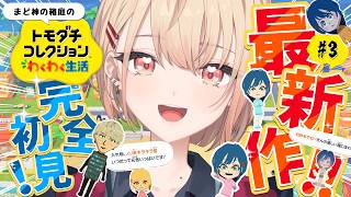 【 トモダチコレクション わくわく生活 】まど神の箱庭に恋が生まれた！白砂あやねはどの白砂あやねと結ばれるのか！？#03【水面まどか / にじさんじ】