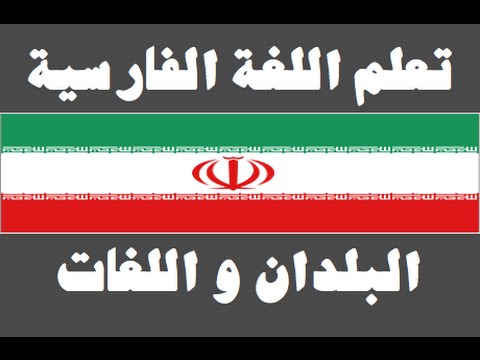 تعلم اللغة الفارسية ١ العائلة یادگیری عربی