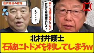 【ブチギレ】「もう自民党は完全に終わり」北村弁護士、国民の生活を一切顧みない石破茂政権にブチギレてしまうwww【政治 与党 野党 立憲民主党 国民民主党 税金 宮沢洋一 財務省 103万円の壁】