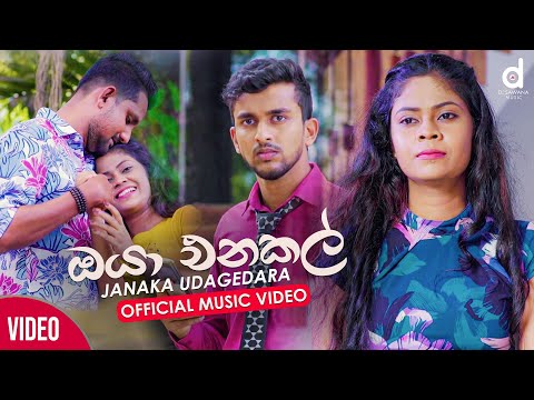 Oya Enakal (ඔයා එනකල්) - Janaka Udagedara Official Music Video | New Sinhala Video Songs