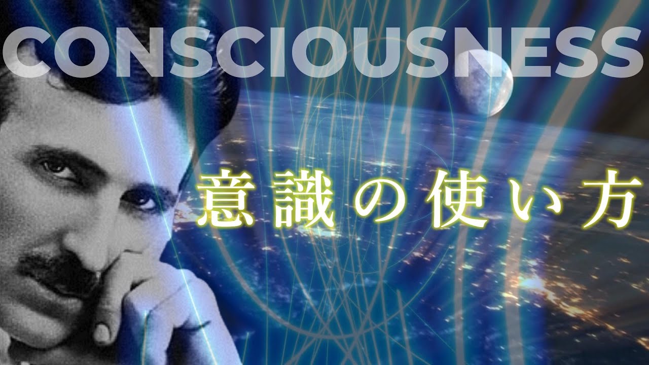 ニコラ・テスラ「わたしの脳は受信機にすぎない」