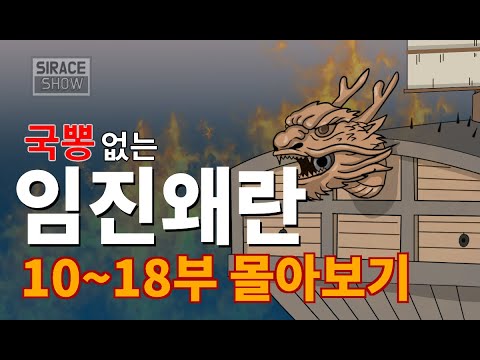 Imjin War, Japanese invasion of Korea (Part10~Part18)