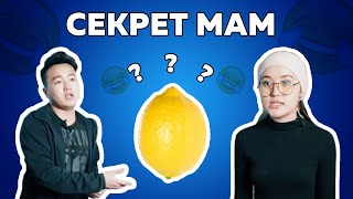 Раскрыт СЕКРЕТ всех мам!